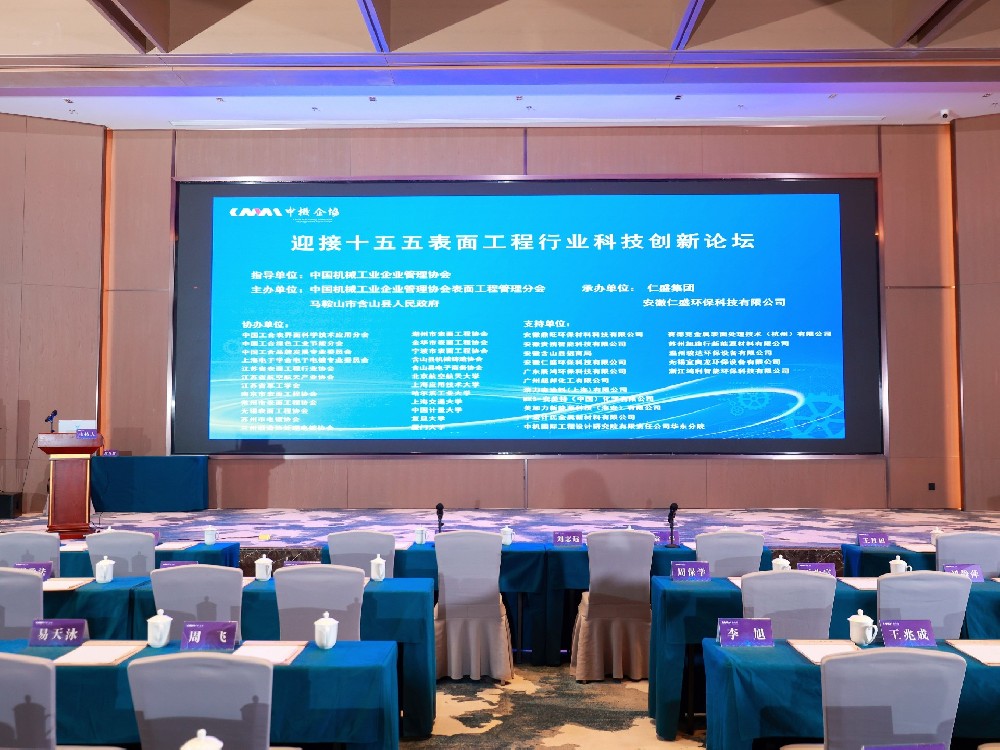 Shisheng Group Invited to Attend the “Forum on Industry Outlook and Technological Innovation for the Surface Engineering Sector in the 15th Five-Year Plan Era”